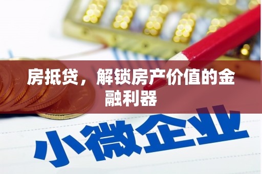 米东房抵贷，解锁房产价值的金融利器