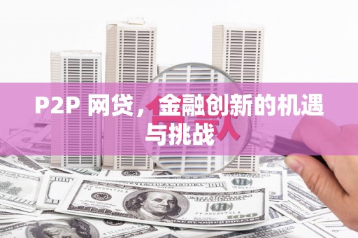 米东P2P 网贷，金融创新的机遇与挑战