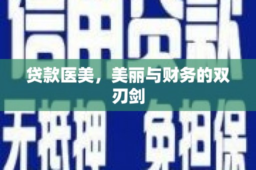 米东贷款医美，美丽与财务的双刃剑