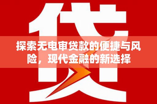 米东探索无电审贷款的便捷与风险，现代金融的新选择