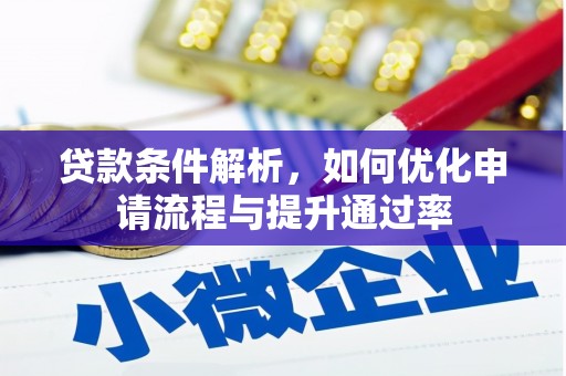 米东贷款条件解析，如何优化申请流程与提升通过率