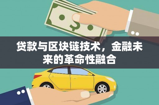 米东贷款与区块链技术，金融未来的革命性融合