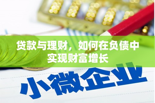米东贷款与理财，如何在负债中实现财富增长