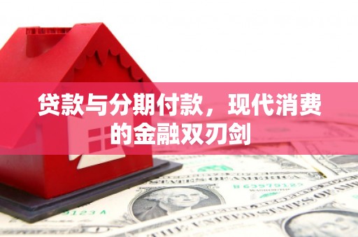 米东贷款与分期付款，现代消费的金融双刃剑
