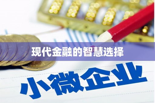 米东现代金融的智慧选择