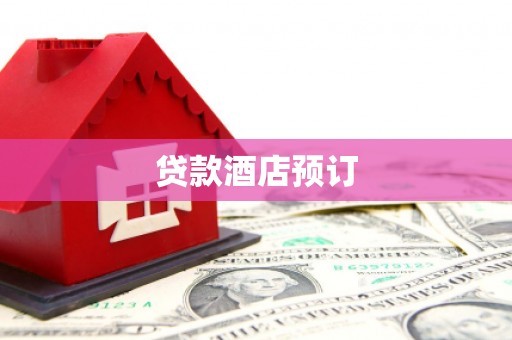 米东贷款酒店预订