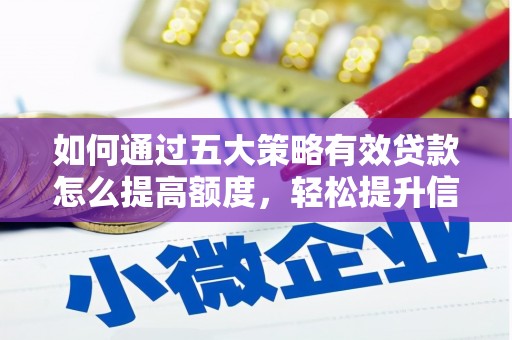 米东如何通过五大策略有效贷款怎么提高额度，轻松提升信用价值