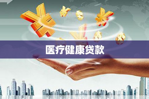 米东医疗健康贷款