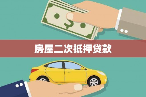 米东房屋二次抵押贷款