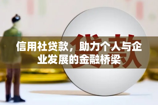 米东信用社贷款，助力个人与企业发展的金融桥梁