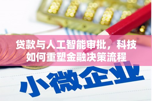 米东贷款与人工智能审批，科技如何重塑金融决策流程