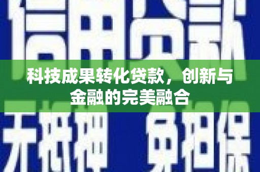 米东科技成果转化贷款，创新与金融的完美融合