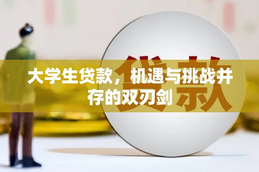 米东大学生贷款，机遇与挑战并存的双刃剑