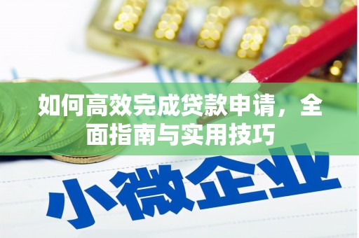 米东如何高效完成贷款申请，全面指南与实用技巧