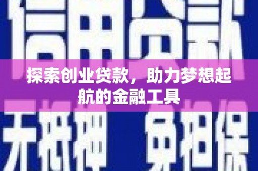 米东探索创业贷款，助力梦想起航的金融工具