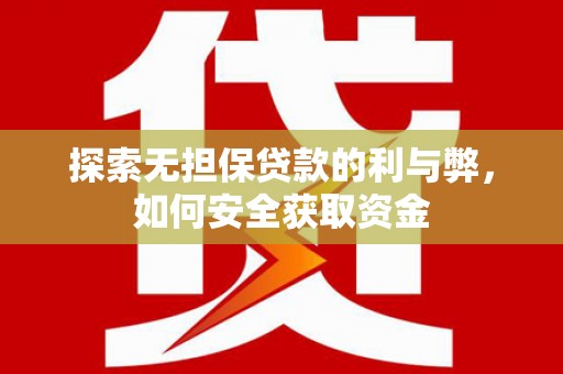 米东探索无担保贷款的利与弊，如何安全获取资金