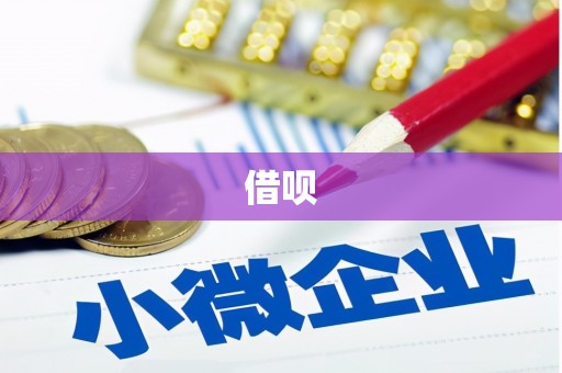 米东借呗