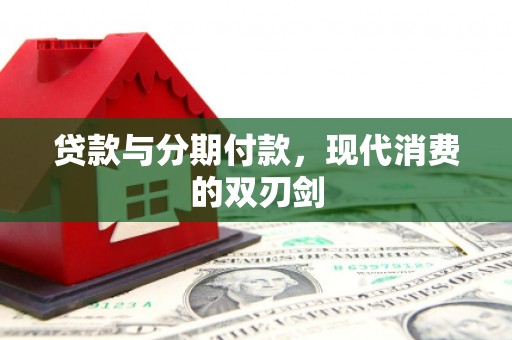 米东贷款与分期付款，现代消费的双刃剑