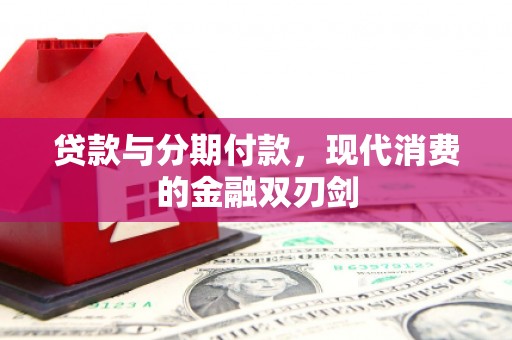 米东贷款与分期付款，现代消费的金融双刃剑