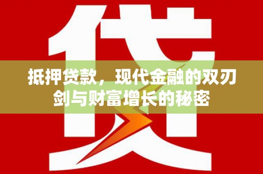 米东抵押贷款，现代金融的双刃剑与财富增长的秘密