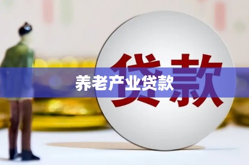 米东养老产业贷款