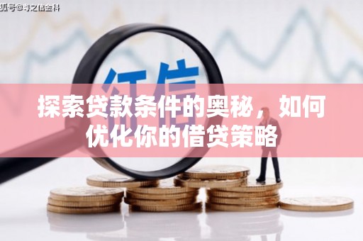 米东探索贷款条件的奥秘，如何优化你的借贷策略