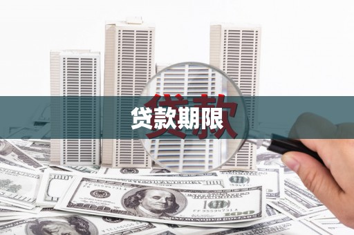 米东贷款期限
