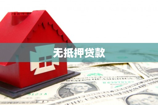 米东无抵押贷款