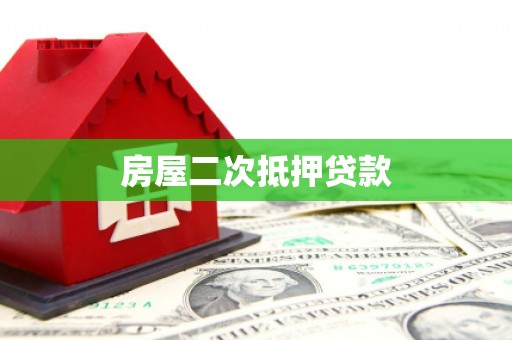 米东房屋二次抵押贷款