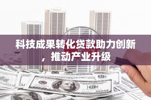 米东科技成果转化贷款助力创新，推动产业升级