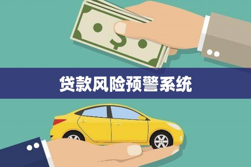 米东贷款风险预警系统