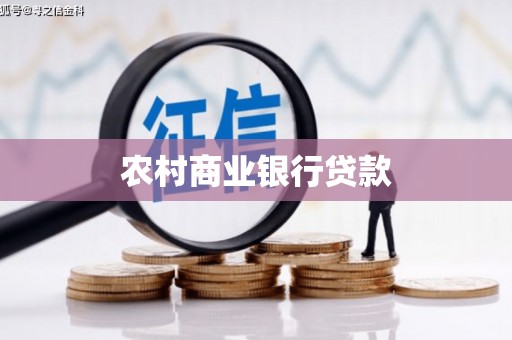 米东农村商业银行贷款
