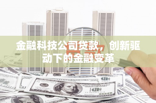 米东金融科技公司贷款，创新驱动下的金融变革