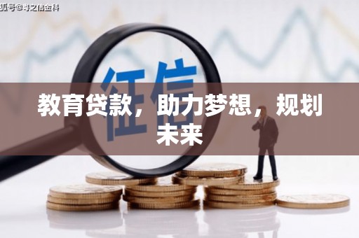 米东教育贷款，助力梦想，规划未来
