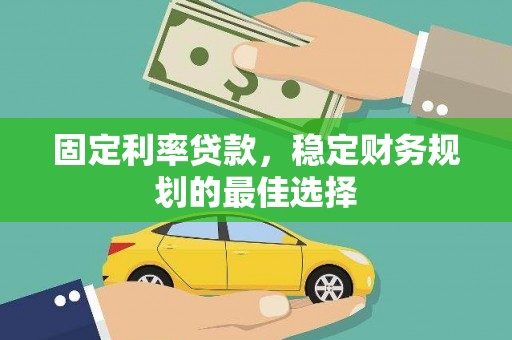米东固定利率贷款，稳定财务规划的最佳选择