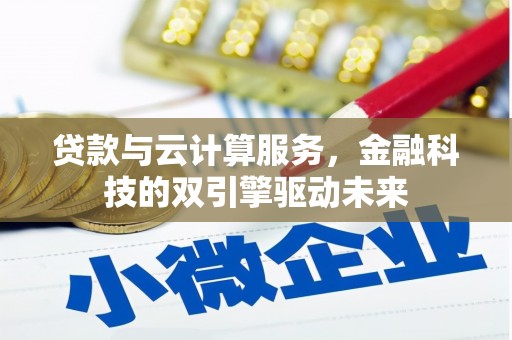 米东贷款与云计算服务，金融科技的双引擎驱动未来
