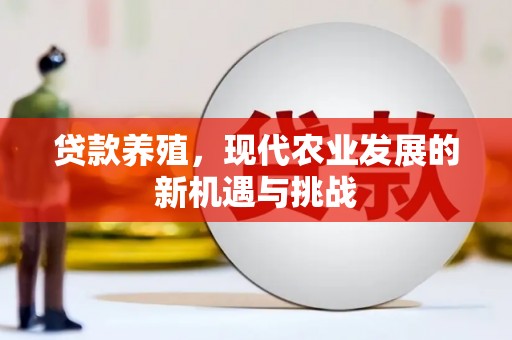米东贷款养殖，现代农业发展的新机遇与挑战