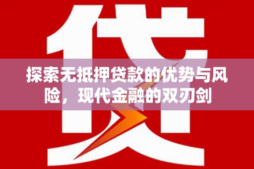 米东探索无抵押贷款的优势与风险，现代金融的双刃剑