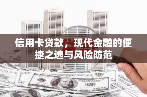 米东信用卡贷款，现代金融的便捷之选与风险防范