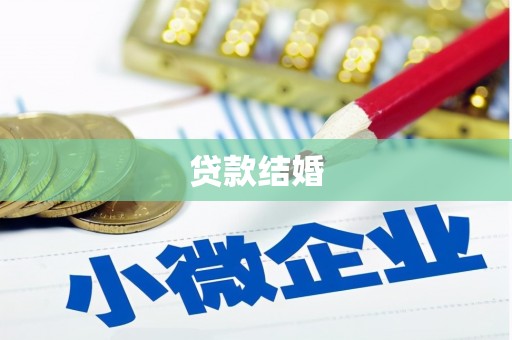 米东贷款结婚