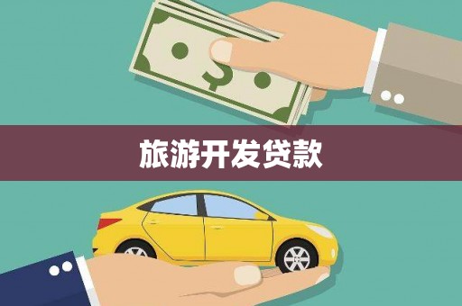 米东旅游开发贷款
