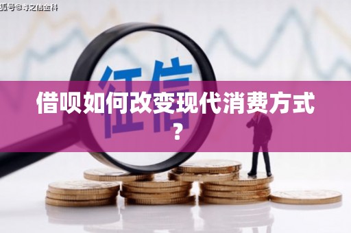 米东借呗如何改变现代消费方式？