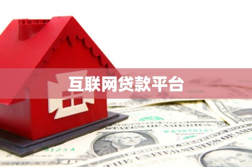 米东互联网贷款平台