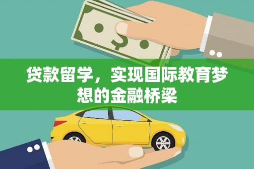 米东贷款留学，实现国际教育梦想的金融桥梁