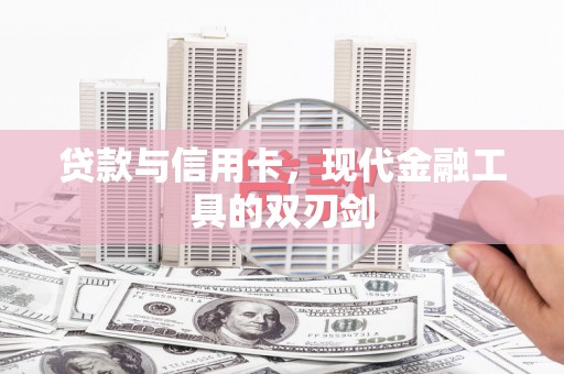 米东贷款与信用卡，现代金融工具的双刃剑