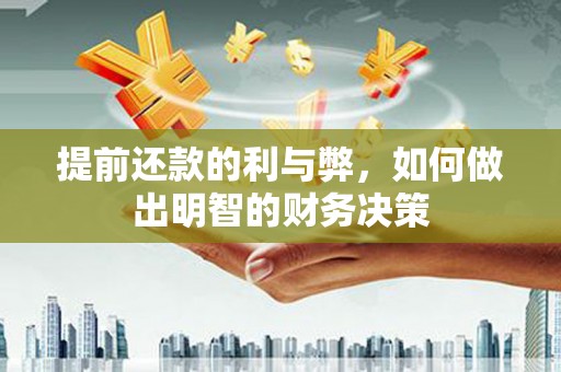 米东提前还款的利与弊，如何做出明智的财务决策