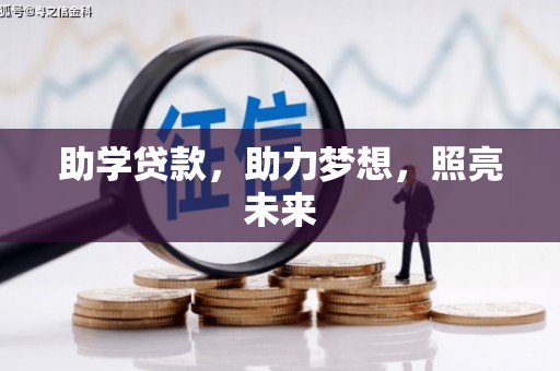 米东助学贷款，助力梦想，照亮未来