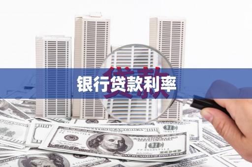 米东银行贷款利率