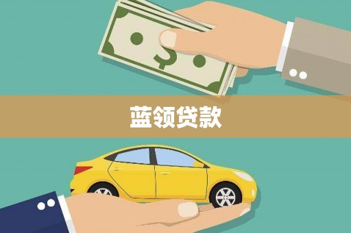 米东蓝领贷款