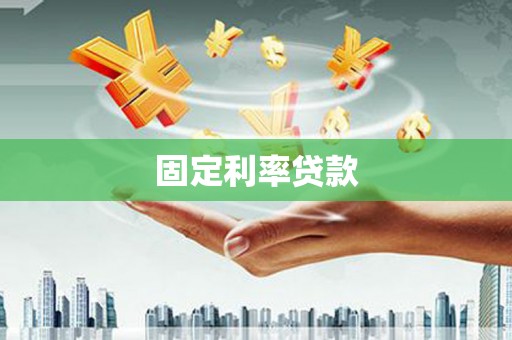 米东固定利率贷款